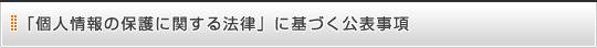 「個人情報の保護に関する法律」に基づく公表事項